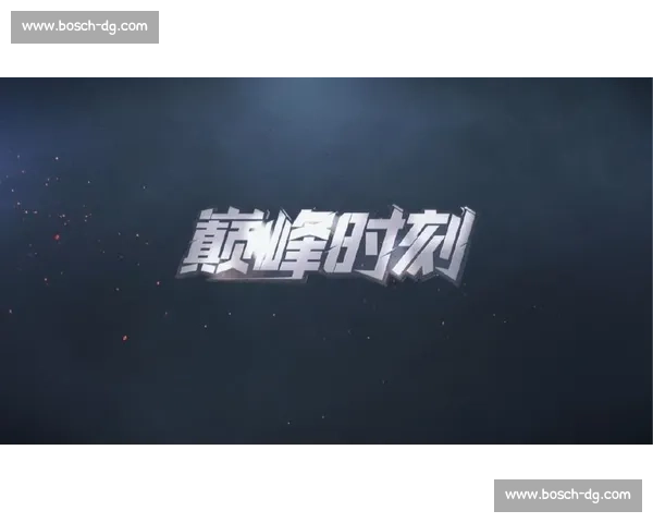 电竞巅峰时刻揭秘：那些决定胜负的关键瞬间和背后故事